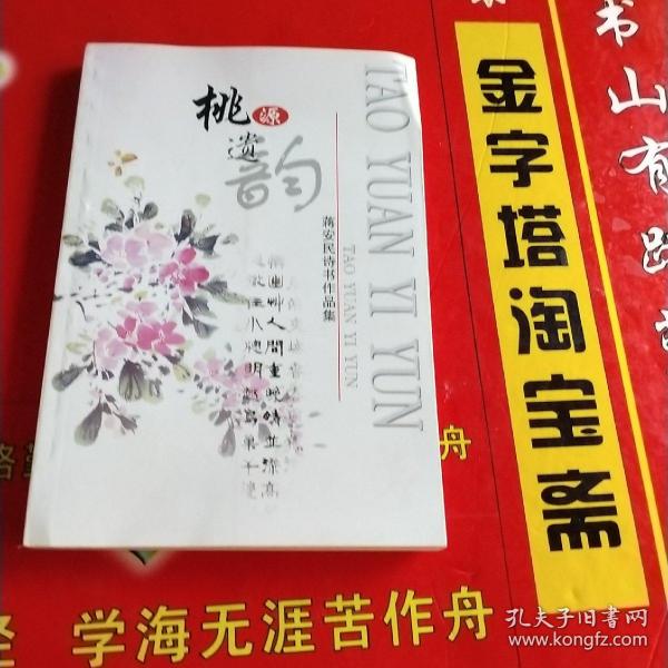 桃源遗韵