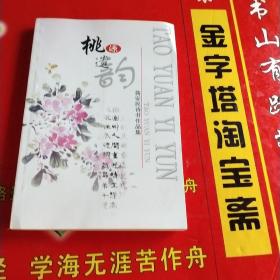 桃源遗韵