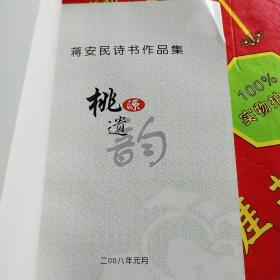桃源遗韵
