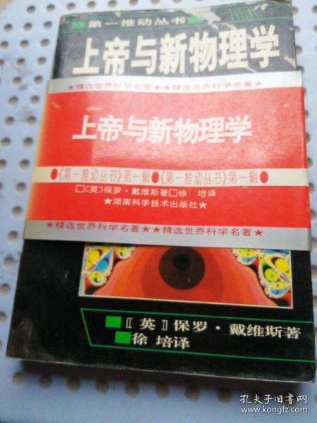 上帝与新物理学