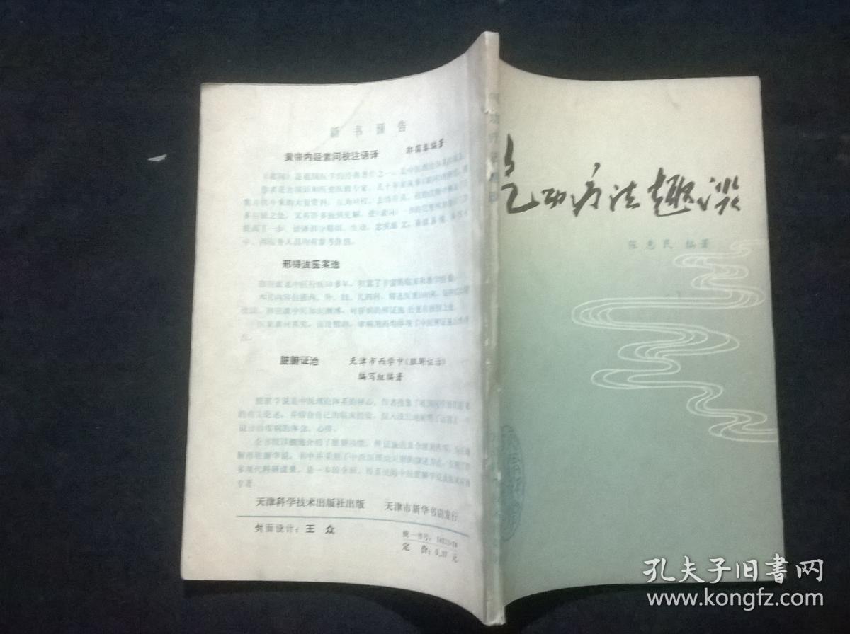 气功疗法趣谈
