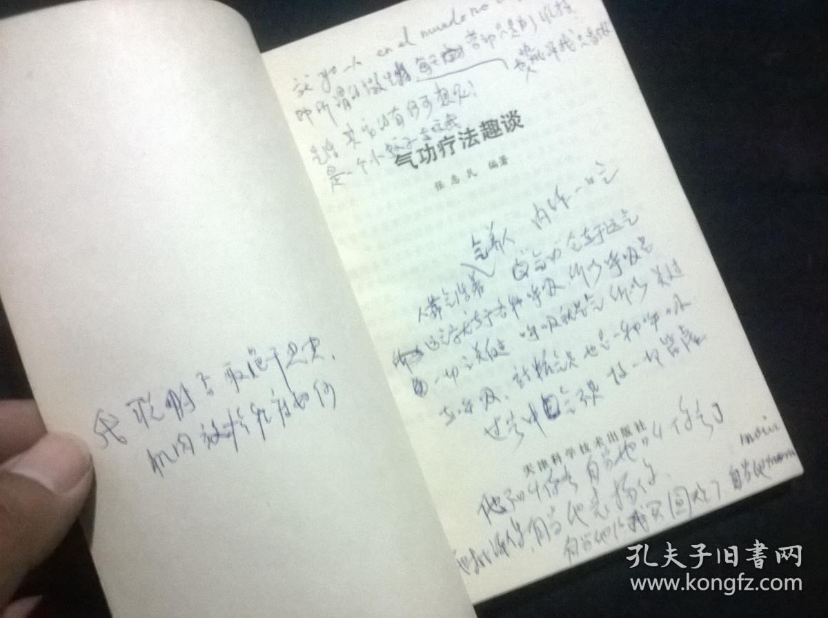 气功疗法趣谈