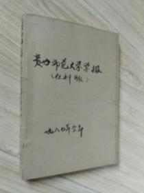 贵州师范大学学报一九八七年合订本共4册