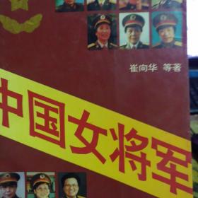 中国女将军