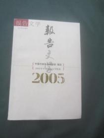 2005年中国报告文学精选