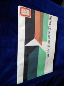 屋面防水層修補方法