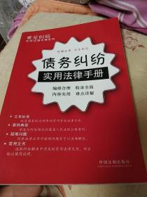 常见纠纷实用法律手册系列22：债务纠纷实用法律手册