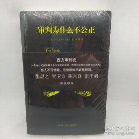 审判为什么不公正：西方审判史