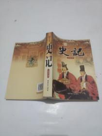 史记  中国古典文库