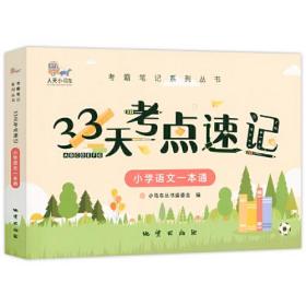 33天考点速记--小学语文一本通