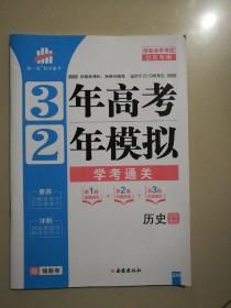 3年高考2年模拟学考通关（历史）