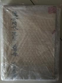 现货 《辽金时代的建筑及其佛像》精装一册全图片163张老照片有插图 附支那辽金时代建筑物遗址略图 木造建筑 蓟县独乐寺 义县奉国