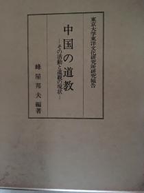中国の道教　その活动と道観の现状　中国的道教 及其活动和道观的现状 本文册・図版册　2册