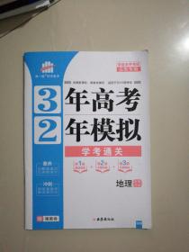 3年高考2年模拟学考通关（地理）