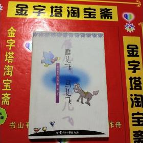 雁儿飞 马儿飞