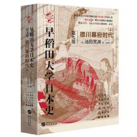 华文全球史074·早稻田大学日本史（卷九）：德川幕府时代（上）