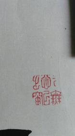 回流老书法字画，辽阳名家：温同春书法，横幅托片