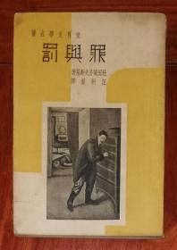 世界文学名著：陀思妥耶夫斯基·罪与罚（足本）启明书局（老版本1936年）