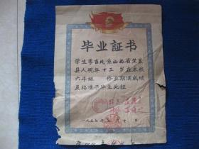 1957年（山西省）定襄县宏道镇宏道小学毕业证书，校长王敦奇、副校长王通明