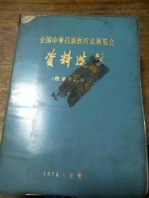 全国中草药新医疗法展览会資料选编