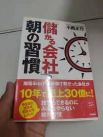 日文原版  小西正行  朝的习惯储 会社  看图下单