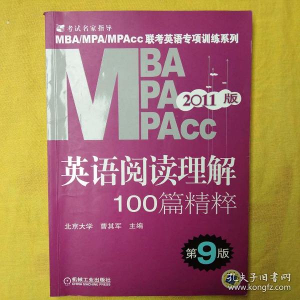 MBA、MPA、MPAcc联考英语专项训练系列：英语阅读理解100篇精粹（第9版）（2011版）