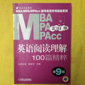 MBA、MPA、MPAcc联考英语专项训练系列：英语阅读理解100篇精粹（第9版）（2011版）