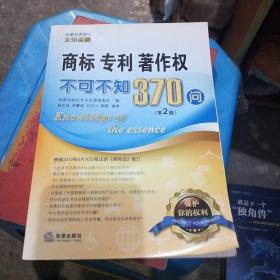 商标、专利、著作权不可不知370问（第2版）