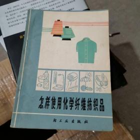 怎样使用化学纤维纺织品