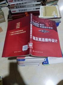 现代机械设计手册·单行本：轴及其连接件设计