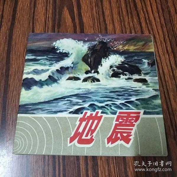 连环画：地震