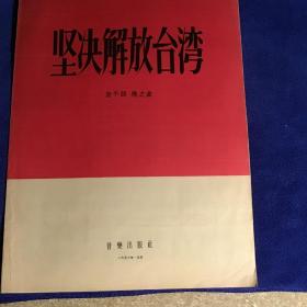 坚决解放台湾  品好一版一印仅印1350册