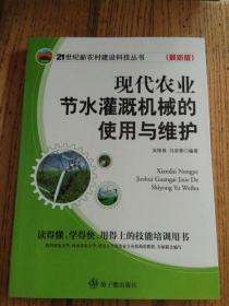 21世纪新农村建设科技丛书：现代农业节水灌溉机械的使用与维护