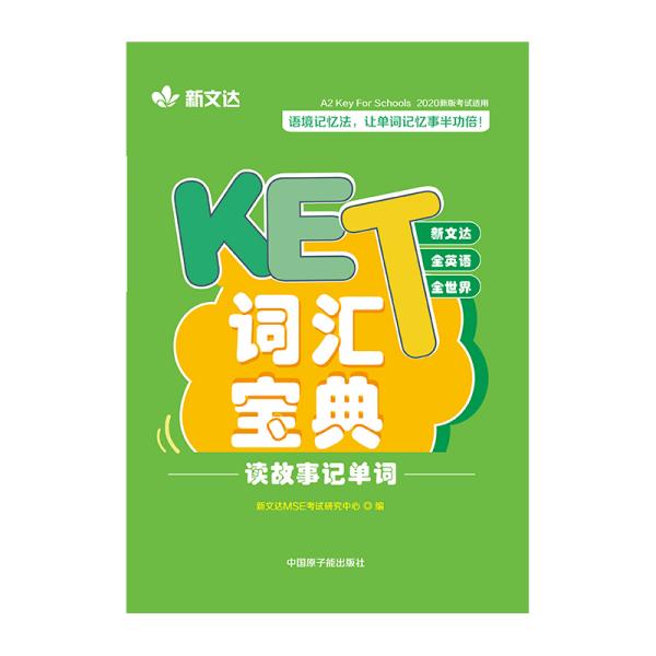 KET词汇宝典