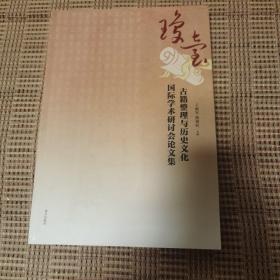 《琼台古籍整理与历史文化国际学术研讨会论文集》