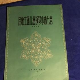 民族主题儿童钢琴小曲七首   品好仅印2700册