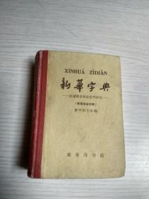 新华字典（1962年修订重排本第3版 1962年北京19次印刷)