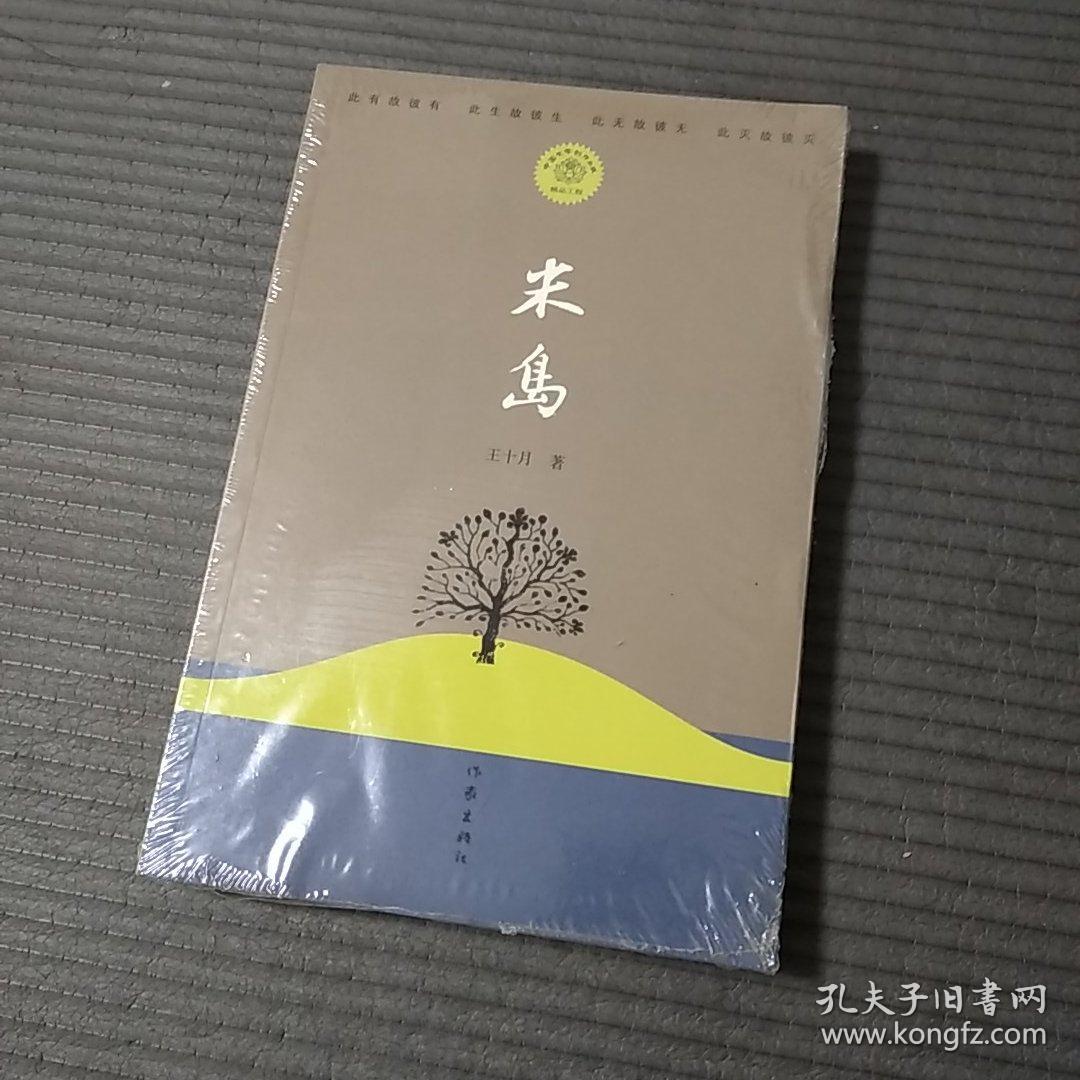 米岛  王十月  著  作家出版社