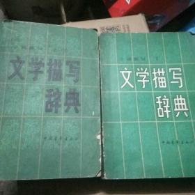 文學(xué)描寫辭典》上下冊，滿100元包郵