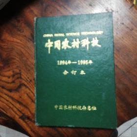 中国农村科技1994年一1995年精装合订木