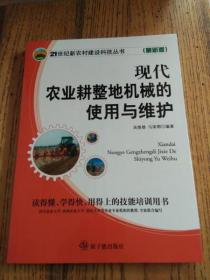 21世纪新农村建设科技丛书：现代农业耕整地机械的使用与维护（最新版）