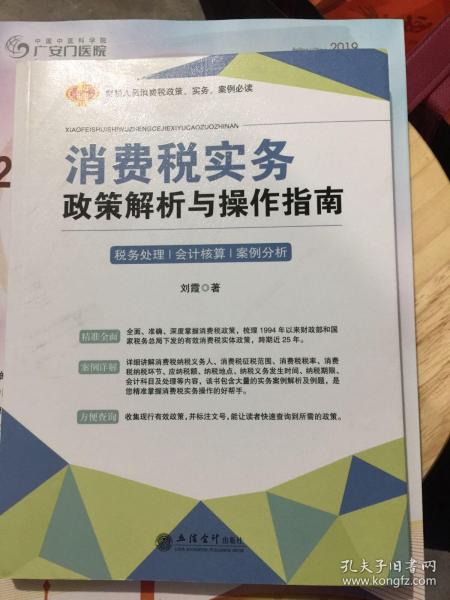 消费税实务政策解析与操作指南