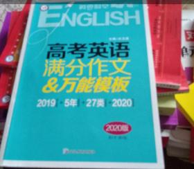 2020版高考英语满分作文&万能模板