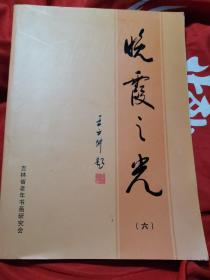 晚霞之光（六）
