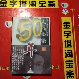 人民记忆50年