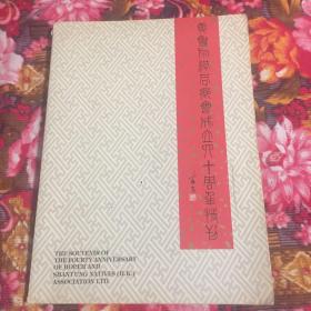 冀鲁旅港同乡会成立四十周年纪念特刊（大型画册，历史资料以及名家题词绘画书法等）