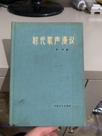 时代歌声漫议（1966年 精装版）