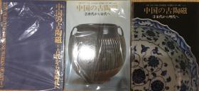 中国的古陶瓷 西武百货店 系列3本 难配全