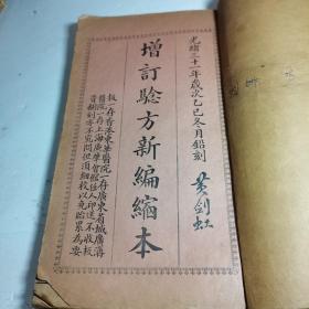 光绪三十一年铅刻《增订验方新编缩本 卷1---18》大开本线装一厚册全