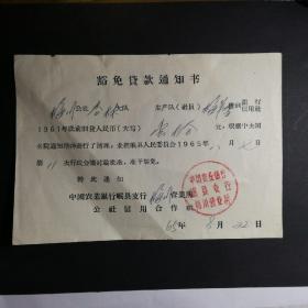 1965年农行岷县支行豁免贷款通知书